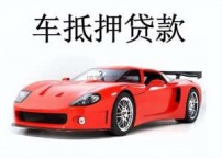 宝安汽车抵押贷款